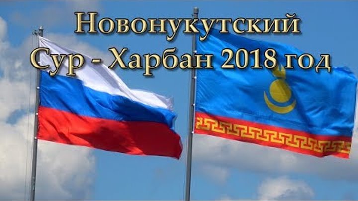 Новонукутский... Сур-Харбан 2018год студия *САМВЕЛ*