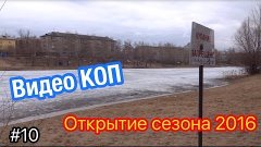 Открытие кладоискательского сезона 2016 | Видео КОП #10