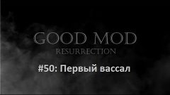 Первый вассал (M&amp;B - Good Mod: Resurrection)