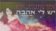 דנה אינטרנשיונל - יש לי אהבה (לה קוסטה) - Dana International...