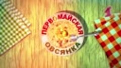 Утреннее шоу «Овсянка»  от 1.05.20- Встречаем Первомай