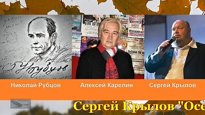 Сергей Крылов - Осенняя песня - Стихи Николай Рубцов - Композитор  А ...