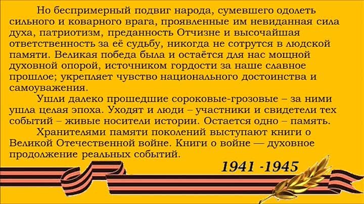 Видео-обзор  «Время уходит, с нами остаётся память Великая Отечестве ...