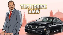 [CRMP] Test-DRIVE BMW [СКОРОСТЬ, СТИЛЬ, МОЩЬ]