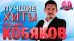 Аркадий Кобяков  - Лучшие Хиты_2020_!!!