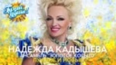 Надежда Кадышева и ансамбль Золотое кольцо - Лучшие и новые ...