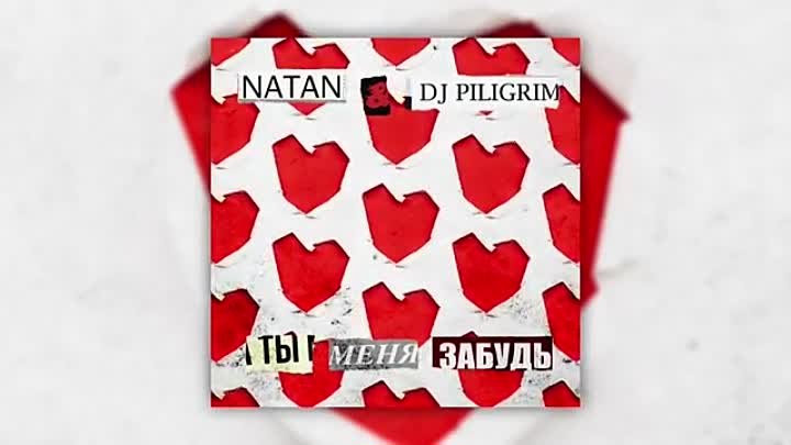 NATAN & DJ Piligrim - Ты меня забудь (Премьера трека, 2020).