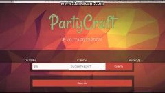 Открылся Мой сервер PartyCraft 1.5.2