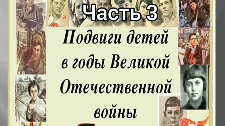 Часть 3 "Дети о детях"