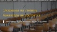 Из-за COVID-19 не будет выпускных балов, Последнего звонка и...