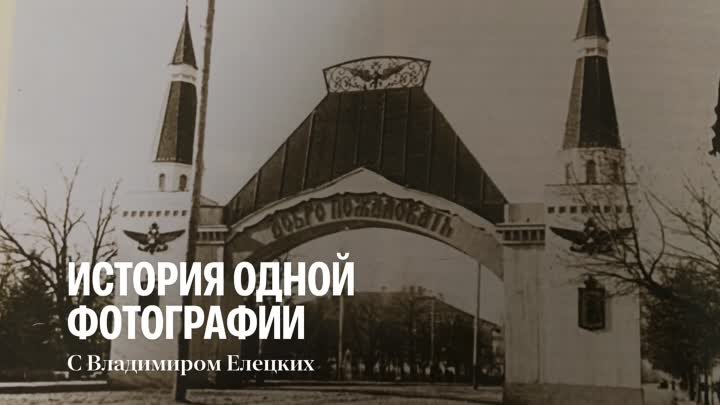 История Одной Фотографии с Владимиром Елецких. Анонс