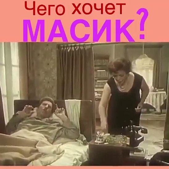 Масик хочет водочки. Мусик хочет водочки видео. Что же хочет Масик,Масик хочет водочки. Чего хочет Масик видео. Что хочет масик