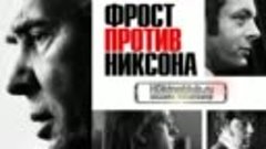 Фрост против Никсона ] Frost vs.Nixon (2008)