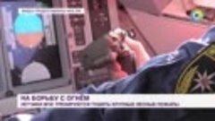 Летчики МЧС проводят учения по тушению пожаров в Хабаровском...