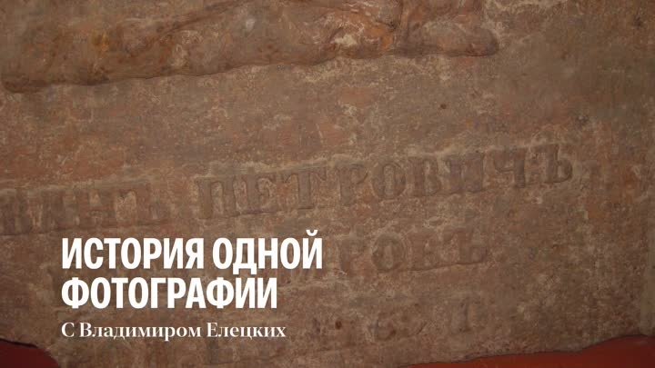 История Одной Фотографии с Владимиром Елецких. Анонс