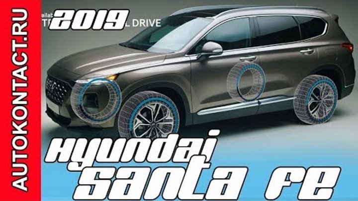 Новый Хендай Санта Фе, официальная премьера на русском. 2019 Hyundai ...