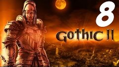 Прохождение Gothic II: Ночь Ворона #8 - (Гильдия воров)
