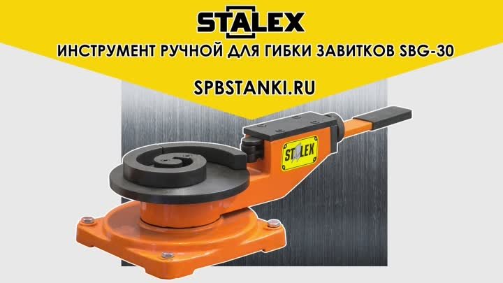 Инструмент ручной для гибки завитков Stalex SBG-30