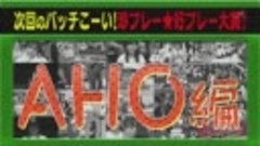 200426 AKB48チーム8のKANTO白書 バッチこーい！ #62