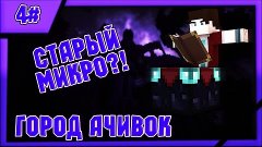 СТАРЫЙ МИКРО!? - ГОРОД АЧИВОК 4#