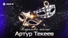Артур Текеев - Королева масок _ Премьера трека 2019