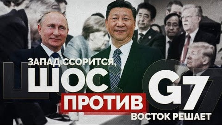 Восток против запада 2024. ШОС против g7. БРИКС против g7. Запад vs Восток. Шанхайский договор против семёрки.