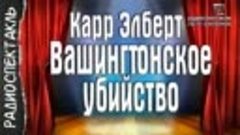 Вашингтонское убийство - Карр Элберт детективный радиоспекта...