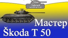 Skoda T50 Мастер Slim_Saberneik канал WOTNETOT