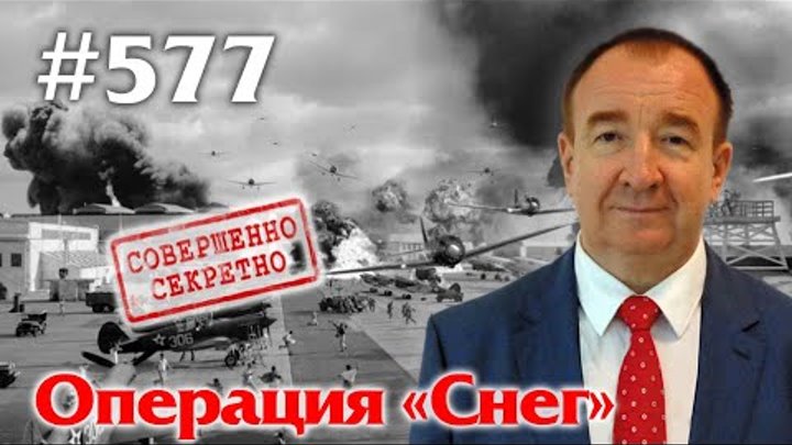 Операция снег 3