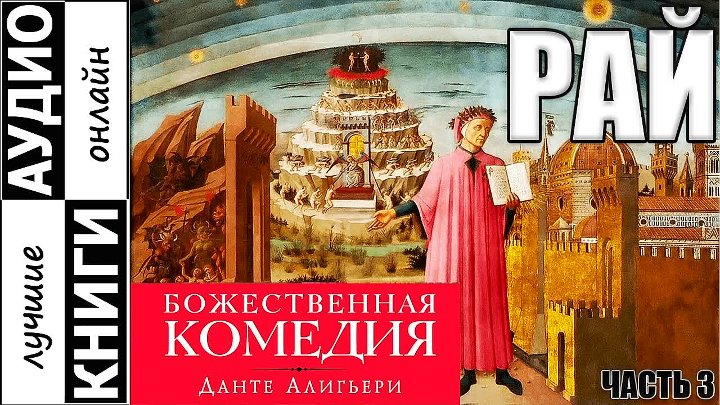 Данте алигьери аудиокнига. Данте Алигьери рай. Божественная комедия рай. Данте Божественная комедия рай. Рай Данте Алигьери книга.