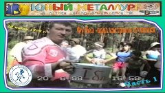 Футбол - "Кастрюля сгущенки" (Часть 1)   20. 06. 1998 г.