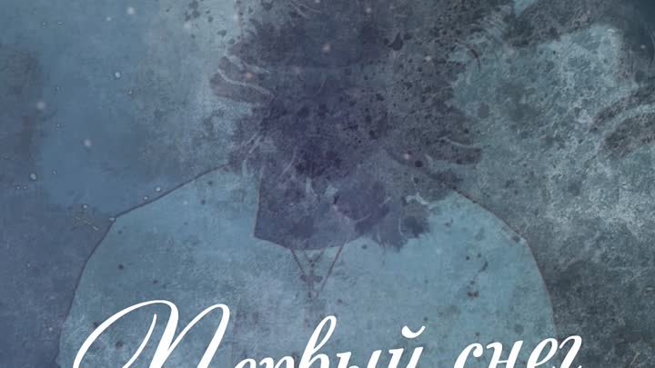 Владимир Пресняков - Первый снег (Моральный Кодекс cover) (Отрывок)