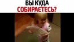 Папа вы куда собираетесь..mp4