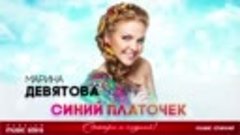 МАРИНА ДЕВЯТОВА ✬ СИНИЙ ПЛАТОЧЕК ✬