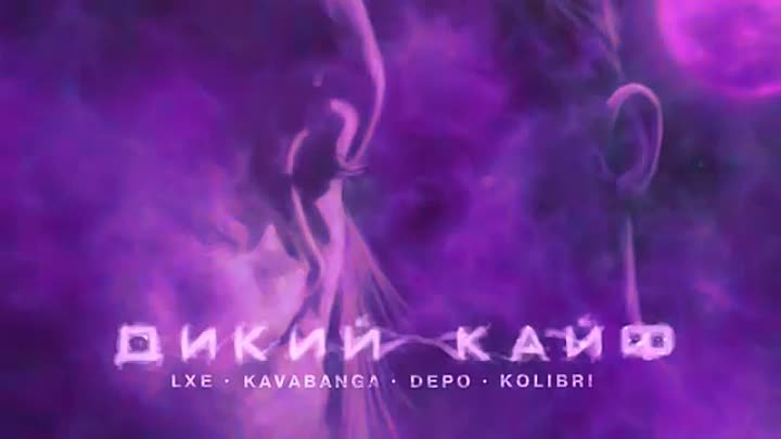 Kavabanga Depo Kolibri & LXE - Дикий Кайф (Премьера песни, 2019)