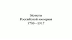 Монеты Российской империи 1700 - 1917 гг - YouTube [720p]