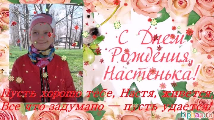 С ДНЕМ РОЖДЕНИЯ,НАСТЕНЬКА!