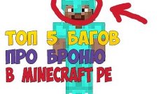 ТОП 5 ФАКТОВ И СЕКРЕТОВ ПРО БРОНЮ В MINECRAFT PE