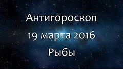 Антигороскоп на 19 марта 2016 - Рыбы