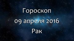 Гороскоп на 09 апреля 2016 - Рак