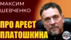 Максим Шевченко про арест Николая Платошкина