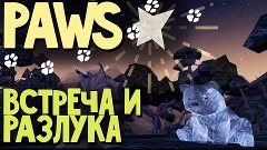 Paws : A Shelter 2 Game - Друг мой (Симулятор Рыси Финал)