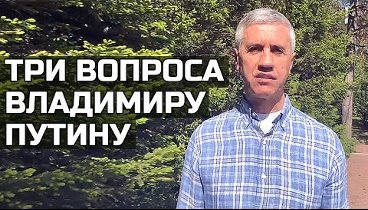 Три вопроса Владимиру Путину