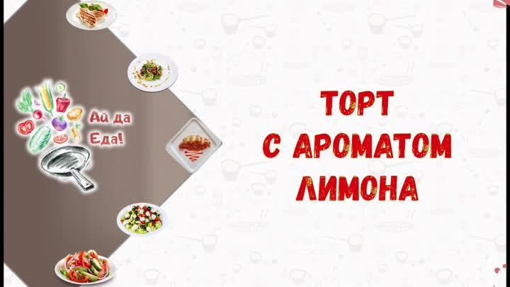 Торт с ароматом лимона