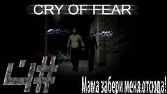 Cry of fear[3 серия]Мама забери меня отсюда!