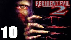 Давайте играть в Resident Evil 2 часть 10