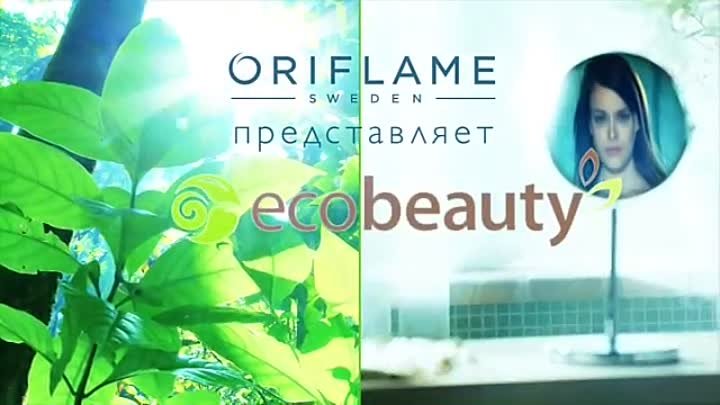 Ecobeauty от Oriflame