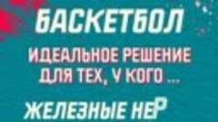 Баскетбол - это идеальное решение...