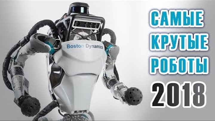 Самые крутые роботы 2018