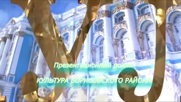 презентационный ролик  культура Борисовского района